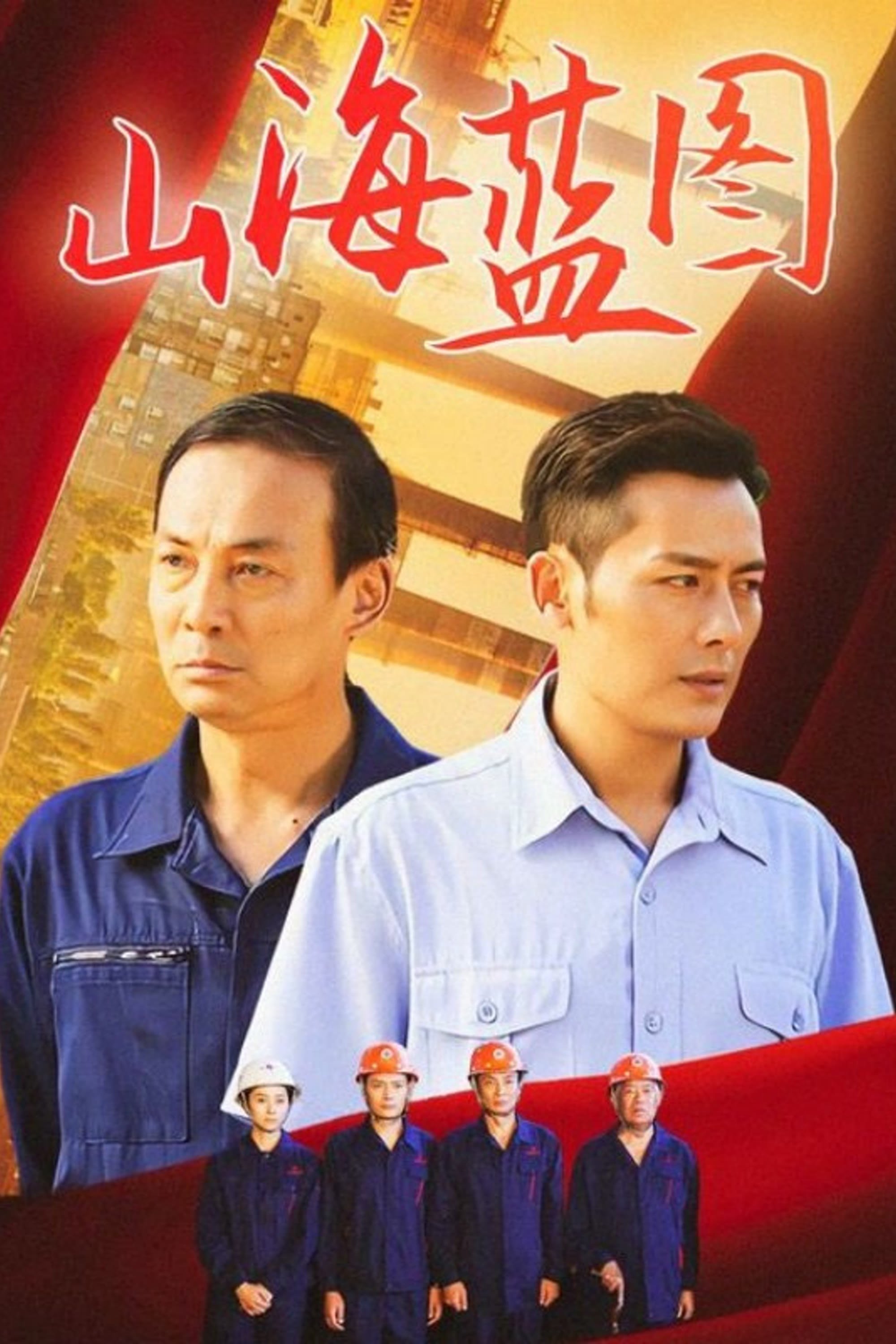 Poster de 山海蓝图