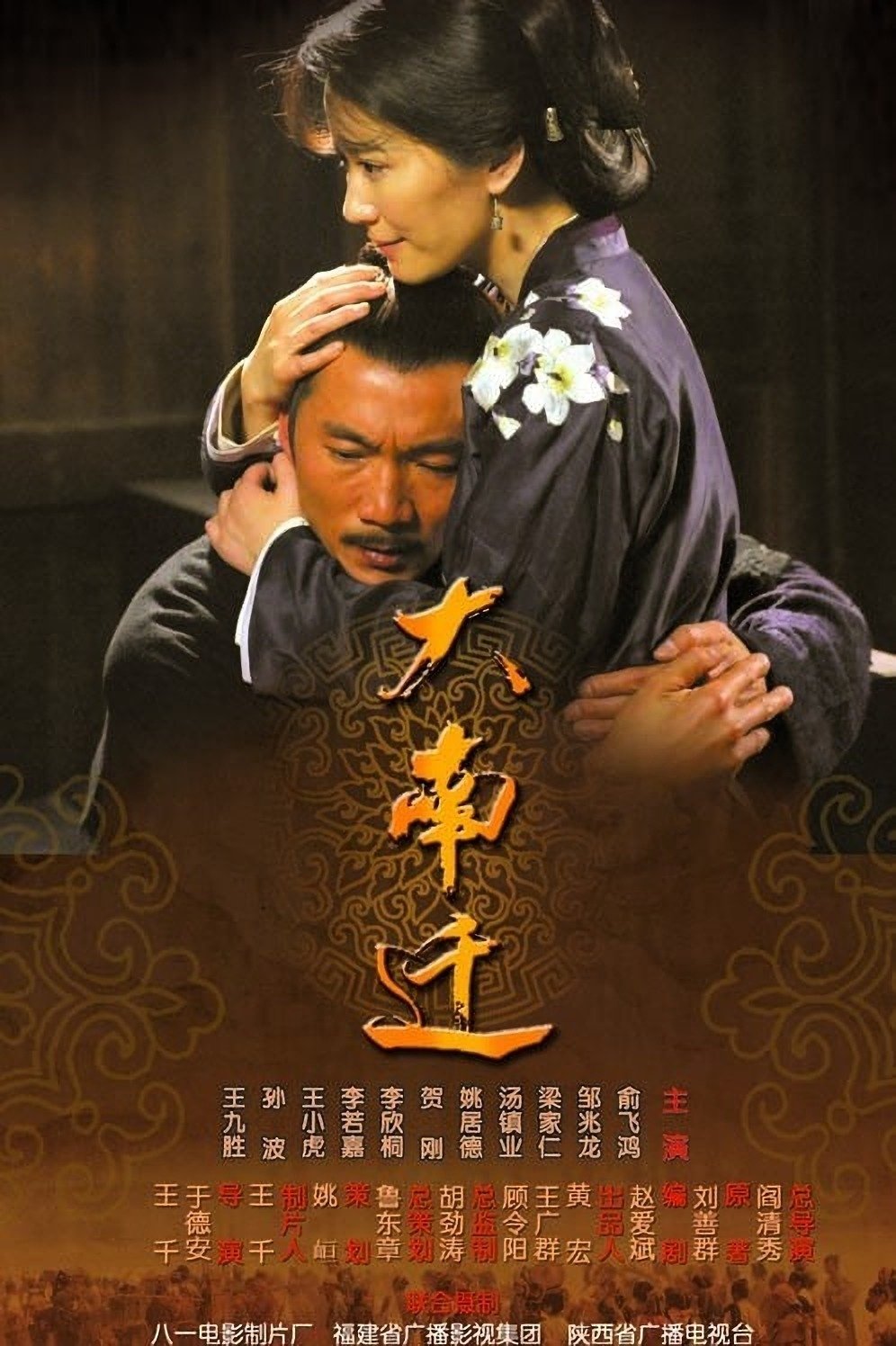 Poster de 大南迁