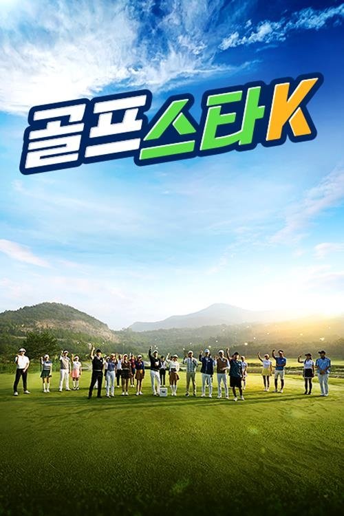 Poster de 골프스타K