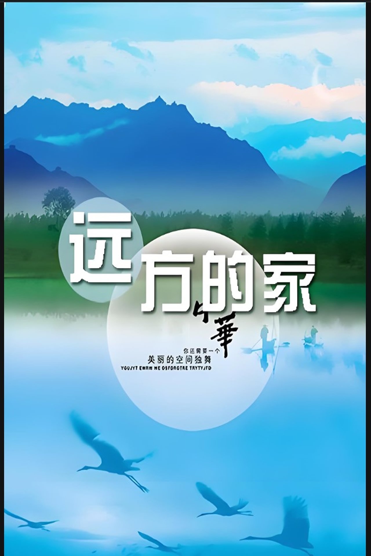 Poster de 远方的家