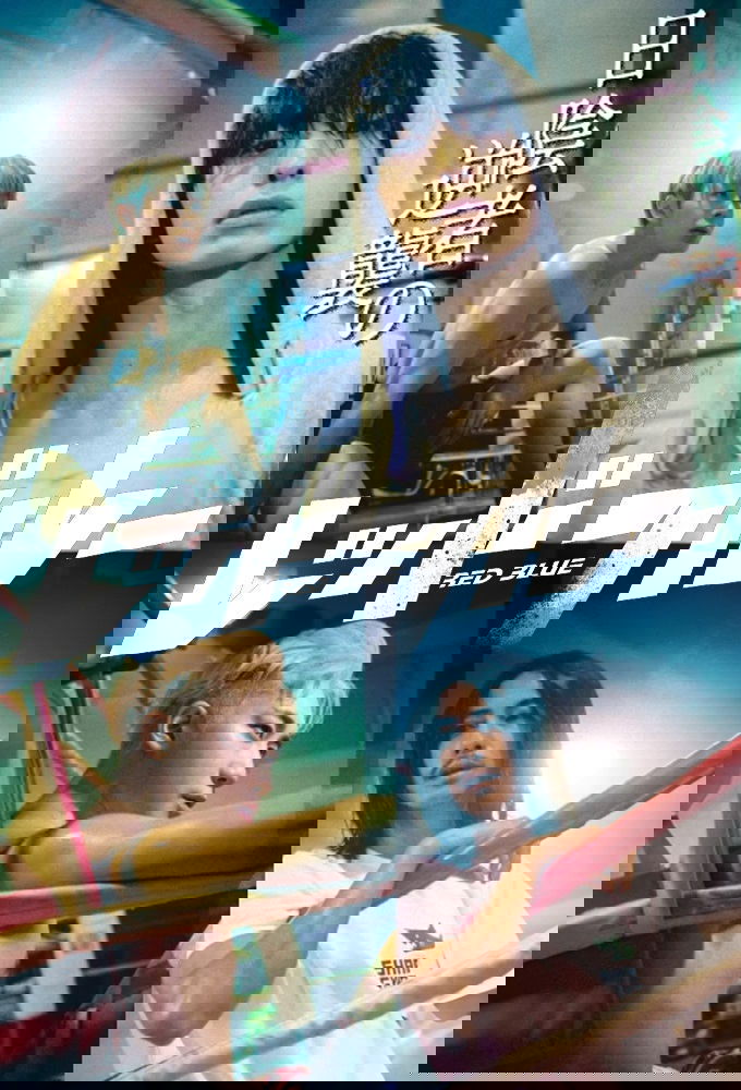 Poster de レッドブルー