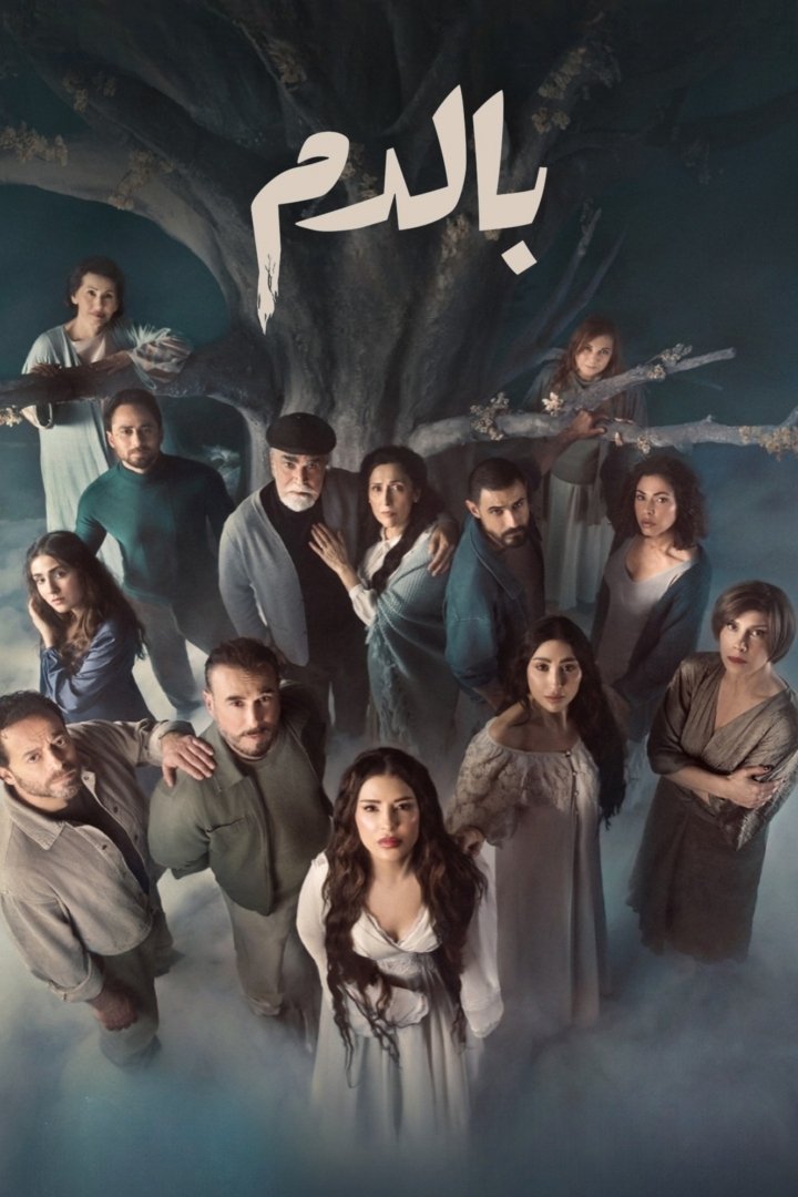 Poster de بالدم