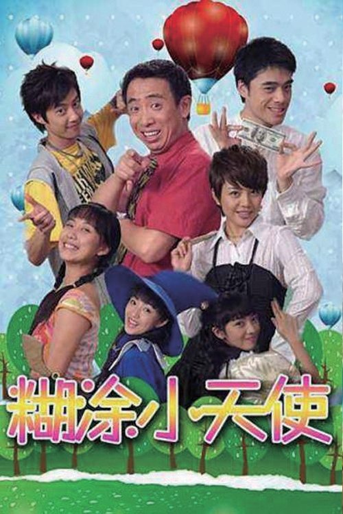 Poster de 糊涂小天使