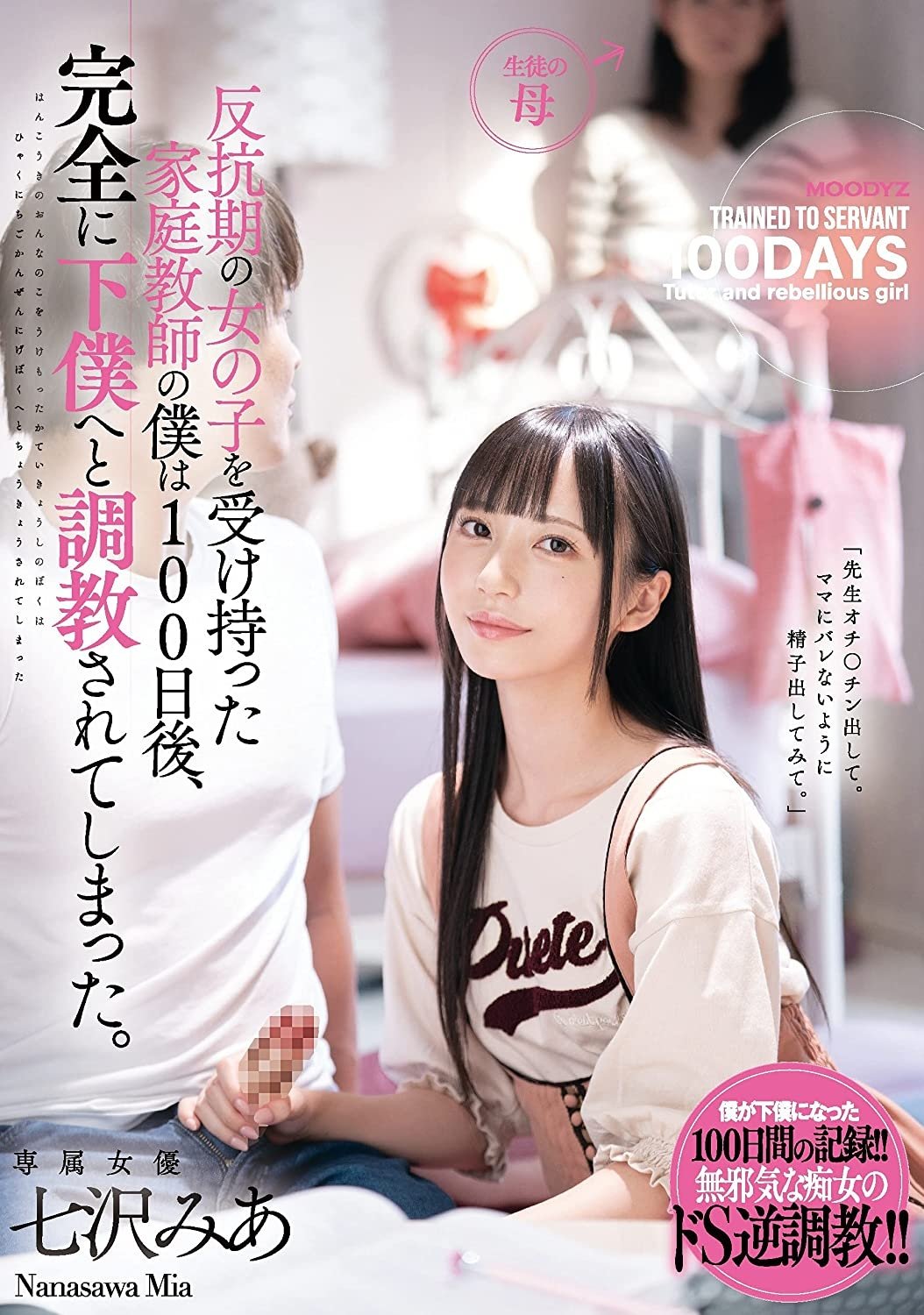 Poster de 反抗期の女の子を受け持った家庭教師の僕は100日後、完全に下僕へと調教されてしまった。 七沢みあ MIDE-923