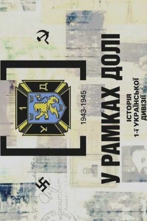Poster de У рамках долі. Історія першої української дивізії УНА 1943-1945