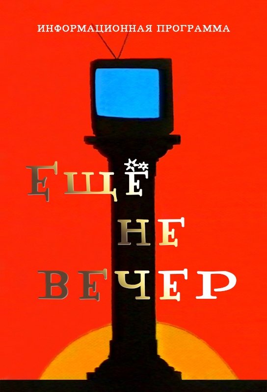Poster de Ещё не вечер