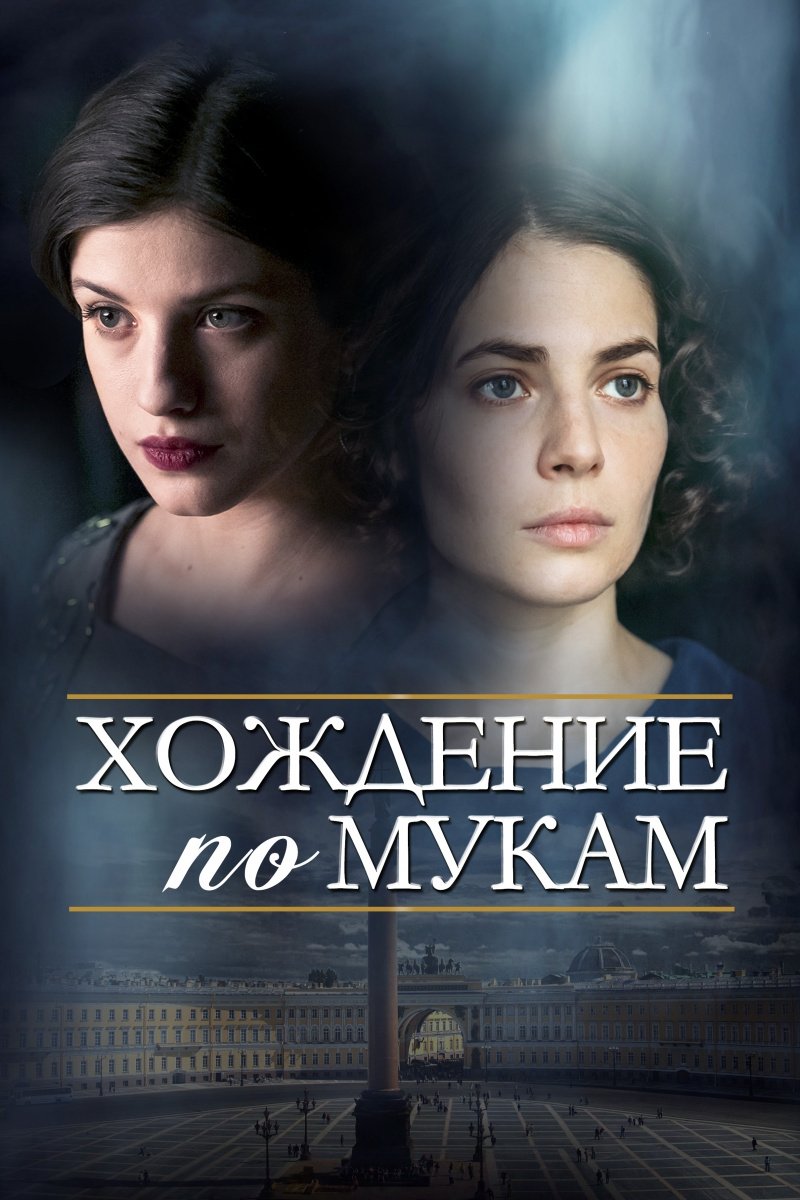Poster de Хождение по мукам