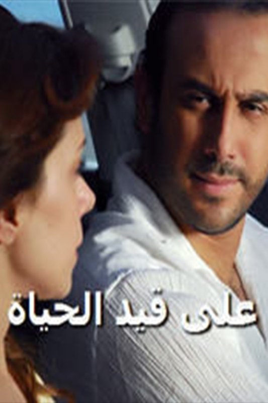 Poster de على قيد الحياة