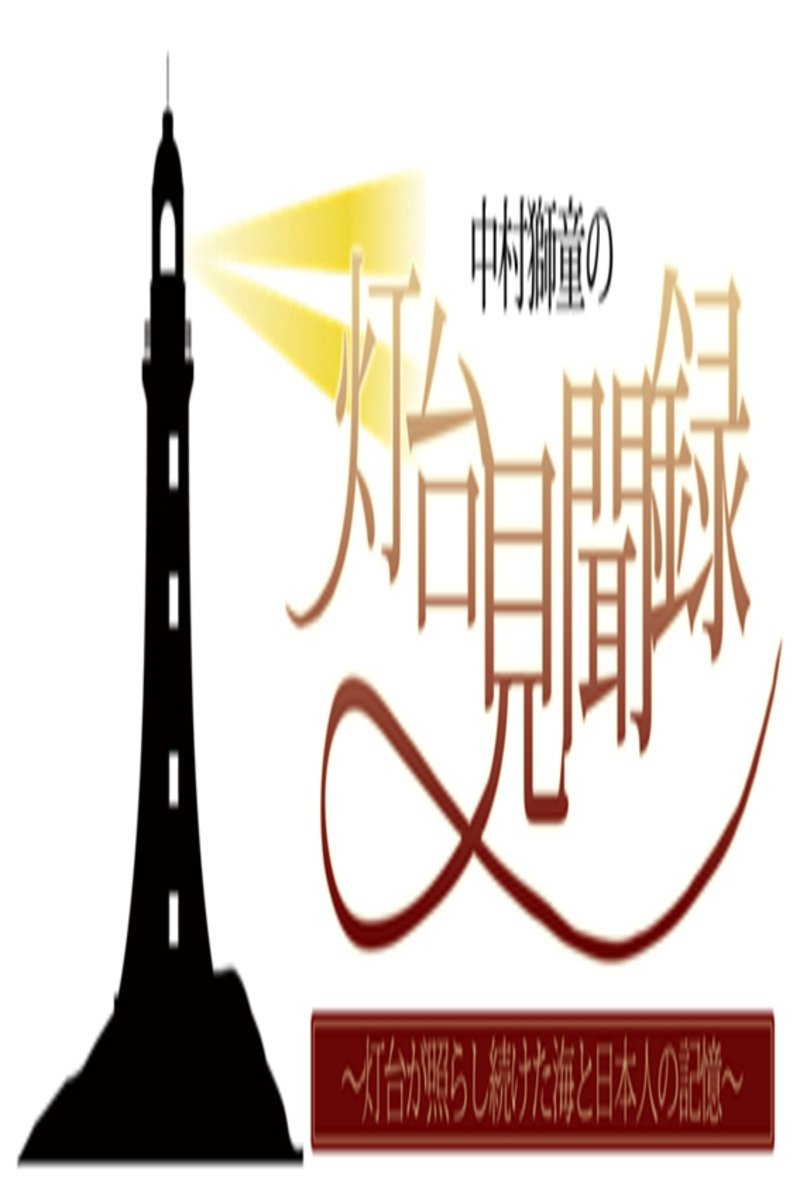 Poster de 中村獅童の灯台見聞録 ~灯台が照らし続けた海と日本人の記憶~