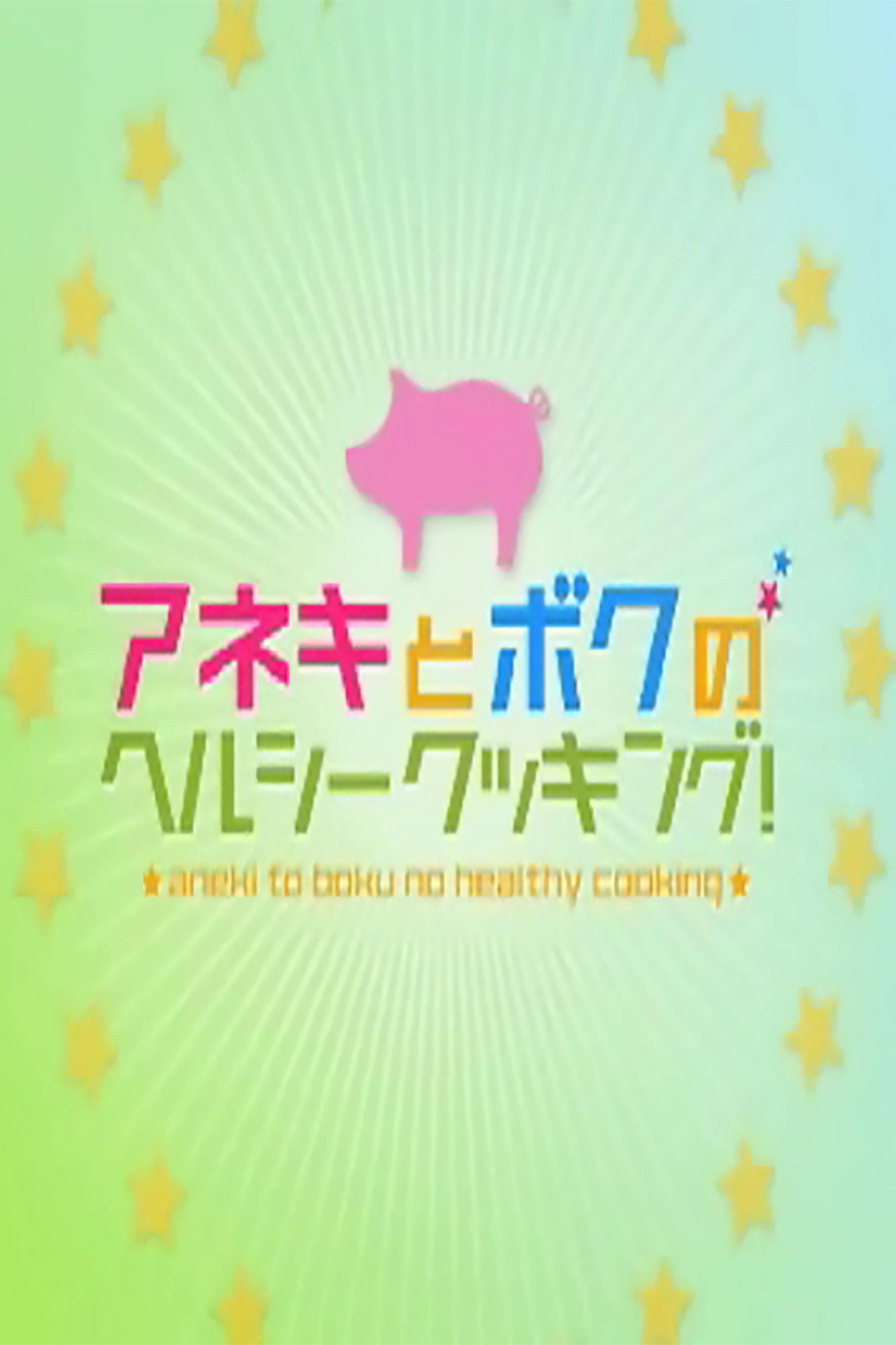 Poster de アネキとボクのヘルシークッキング!