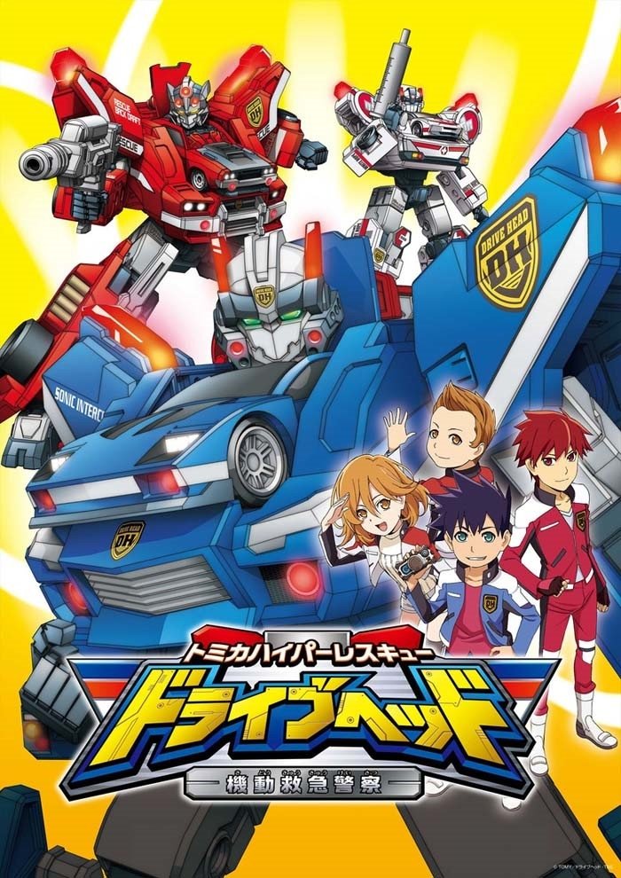 Poster de トミカハイパーレスキュー ドライブヘッド 機動救急警察