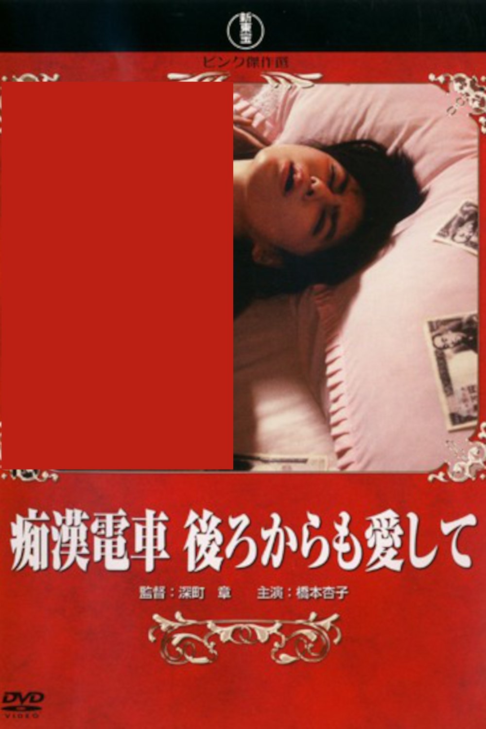 Poster de 痴漢電車 後ろからも愛して