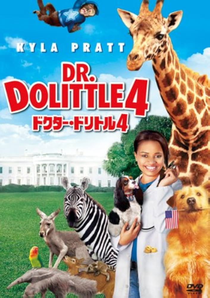 ドクター・ドリトル4