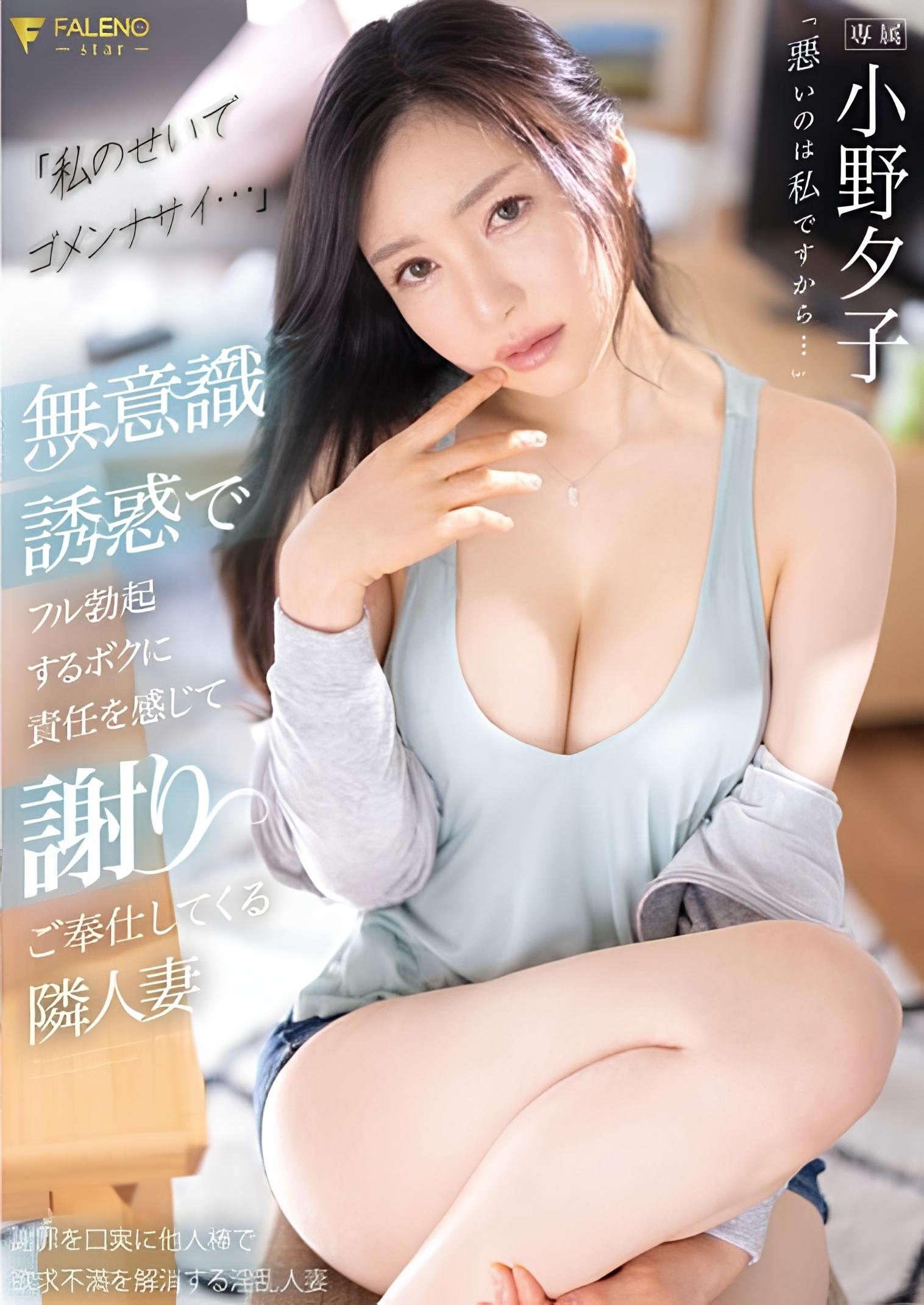 Poster de 「私のせいでゴメンナサイ…」無意識誘惑でフル勃起するボクに責任を感じて謝りご奉仕してくる隣人妻 小野夕子