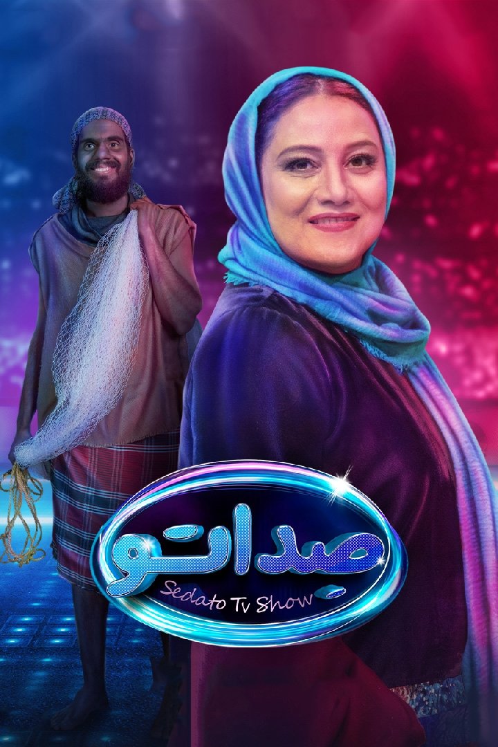 Poster de صداتو