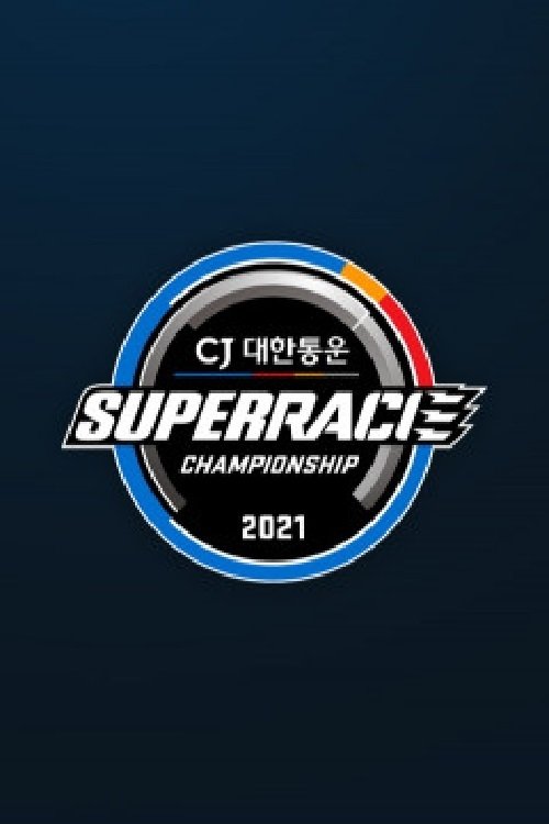 Poster de CJ 대한통운 슈퍼레이스