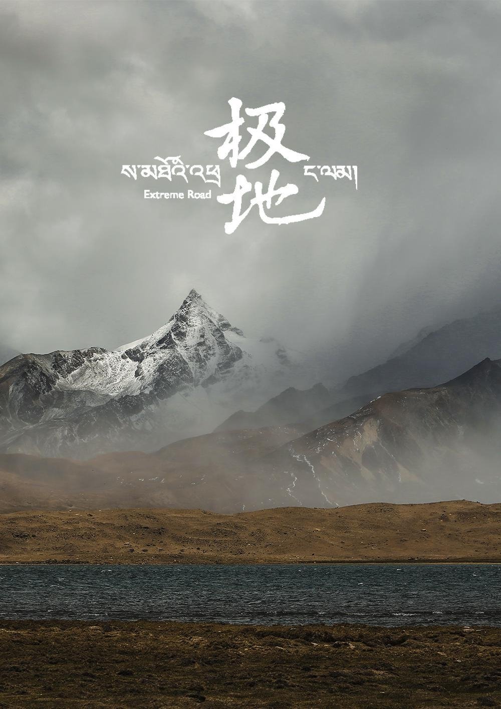Poster de 极地