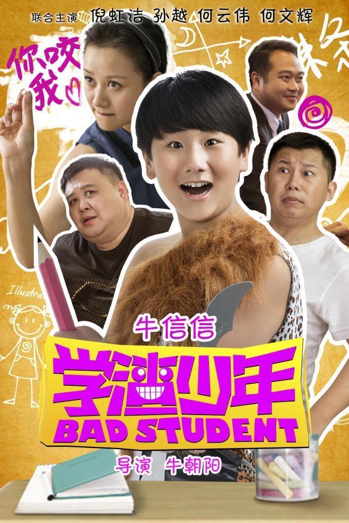 Poster de 学渣少年