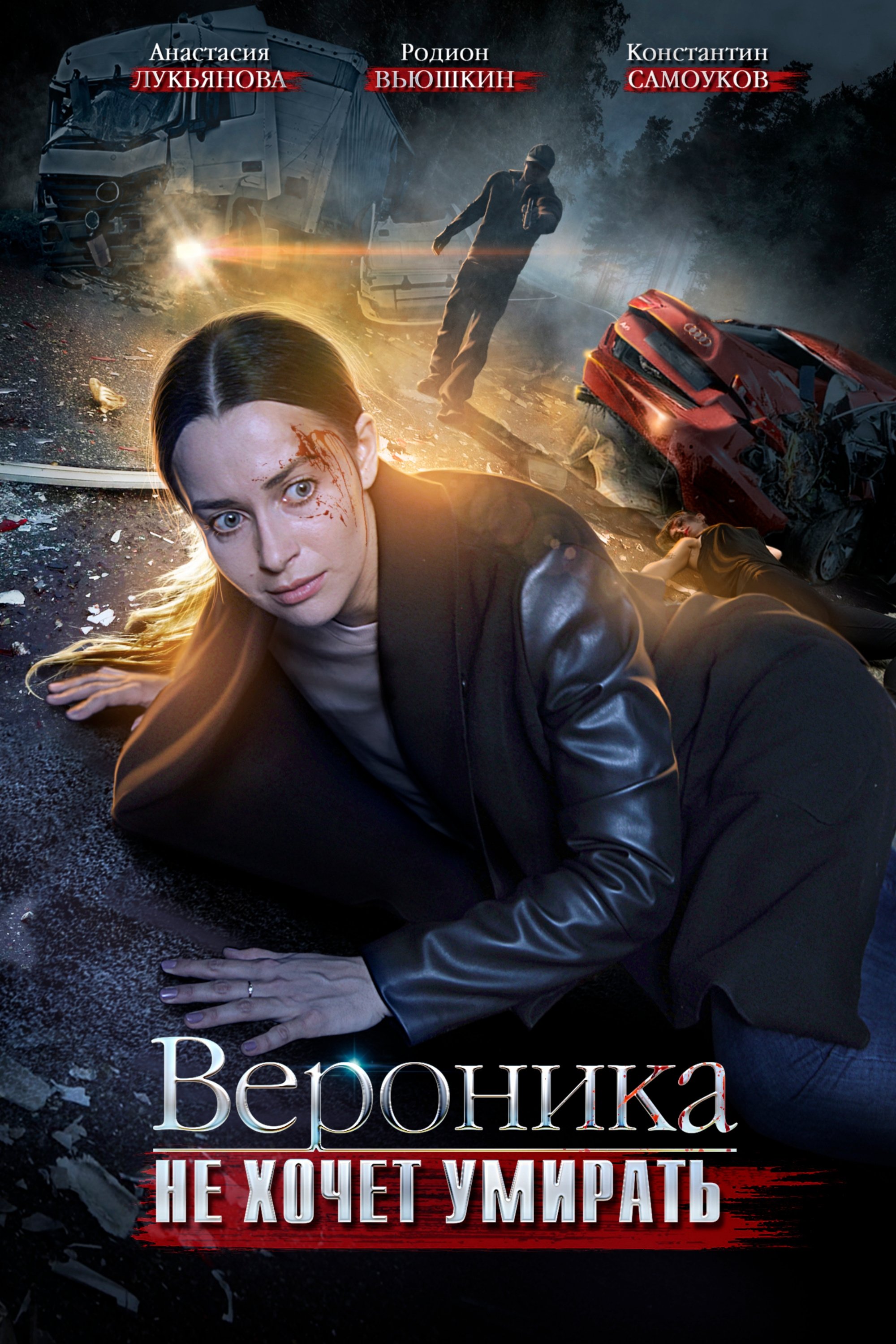 Poster de Вероника не хочет умирать