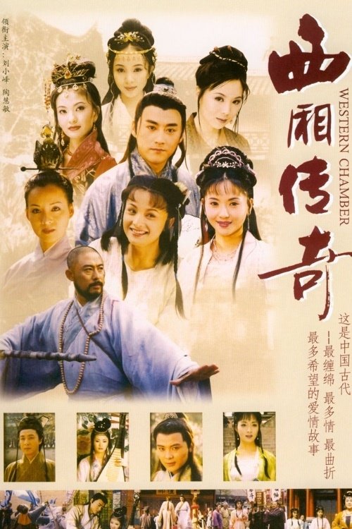 Poster de 西厢传奇