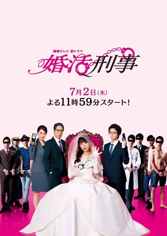Poster de 婚活刑事