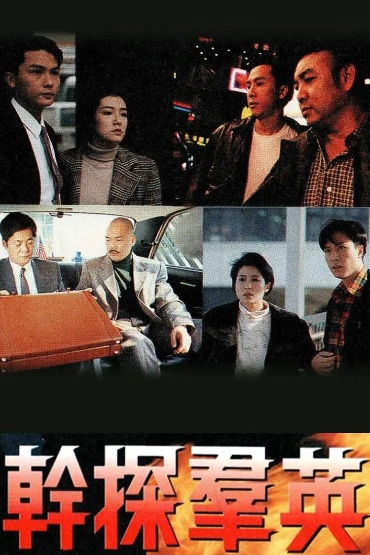 Poster de 幹探羣英