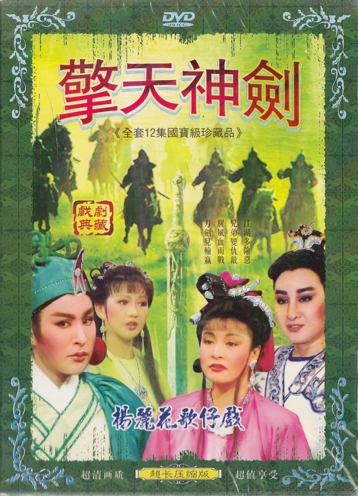 Poster de 擎劍雙驕