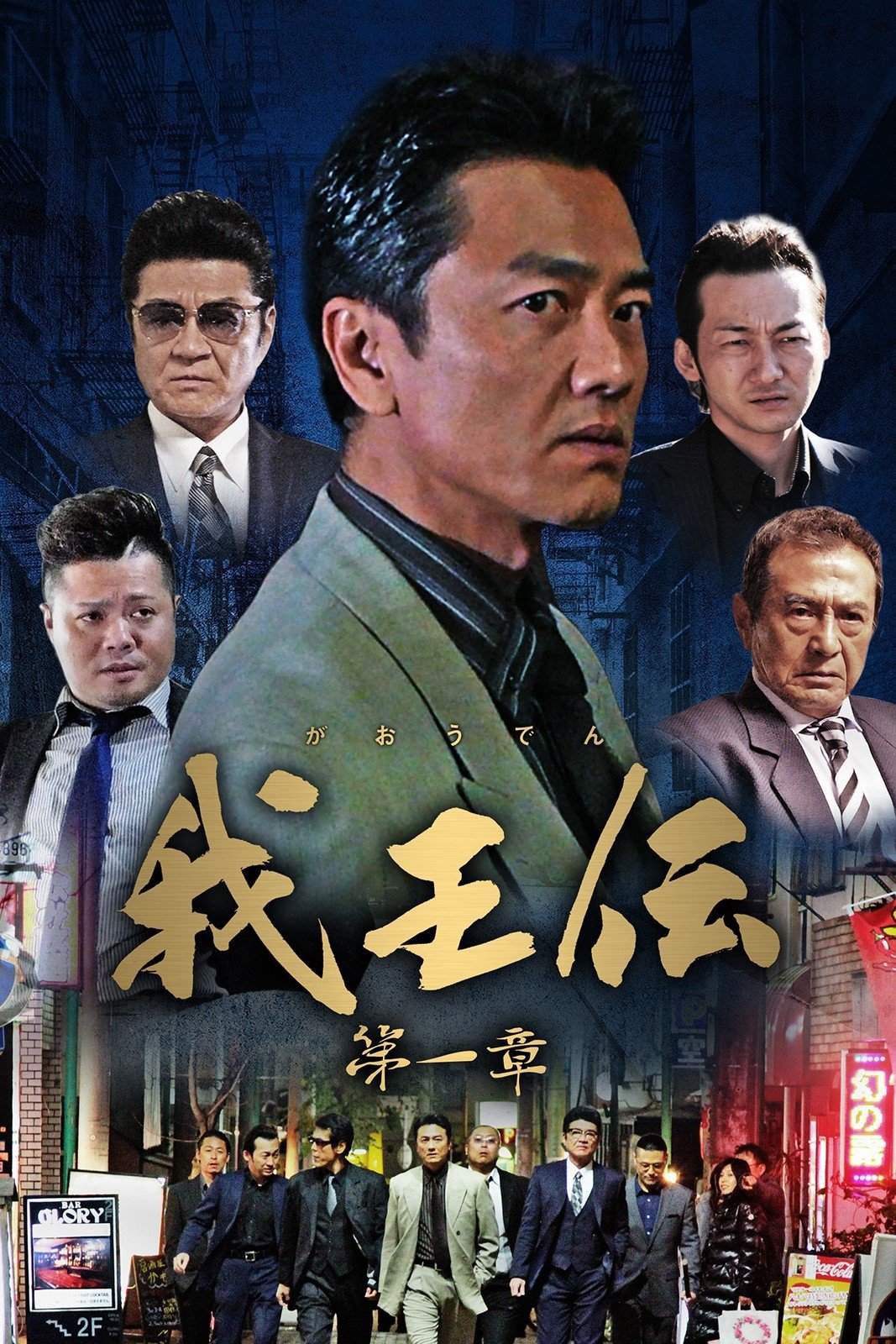 Poster de 我王伝 第一章