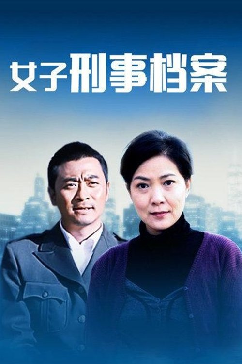 Poster de 女子刑事档案