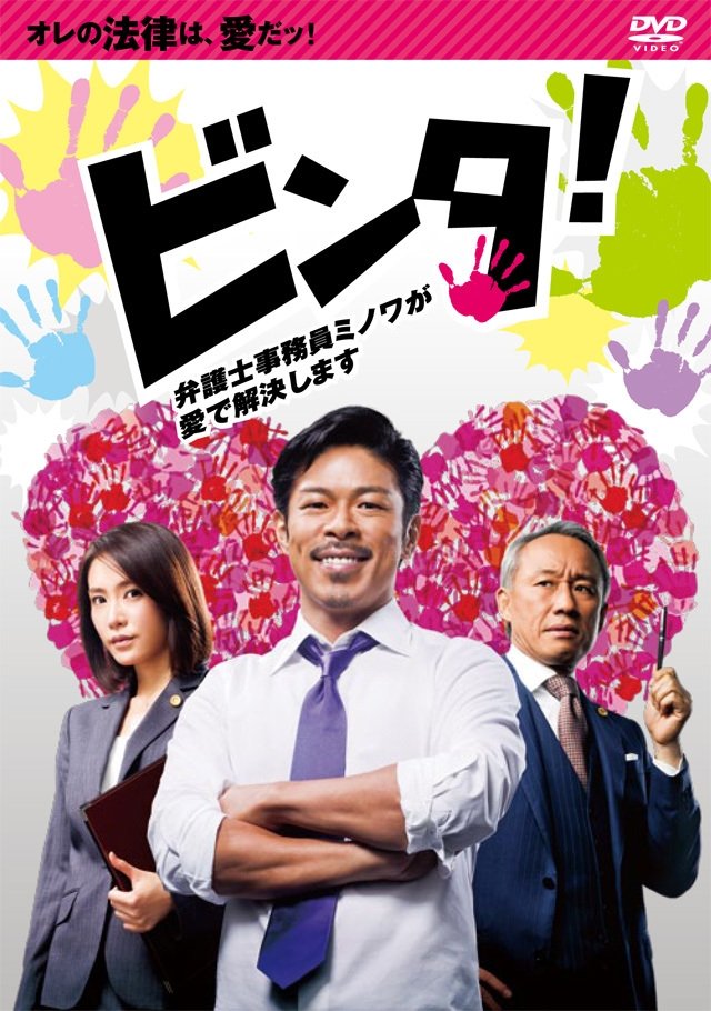 Poster de ビンタ!~弁護士事務員ミノワが愛で解決します~