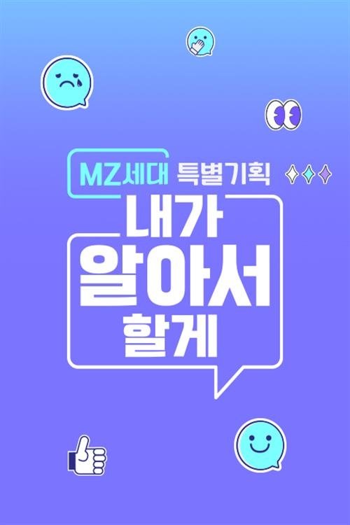 Poster de MZ세대 특별기획: 내가 알아서 할게