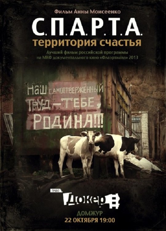 Poster de С.П.А.Р.Т.А. – Территория счастья