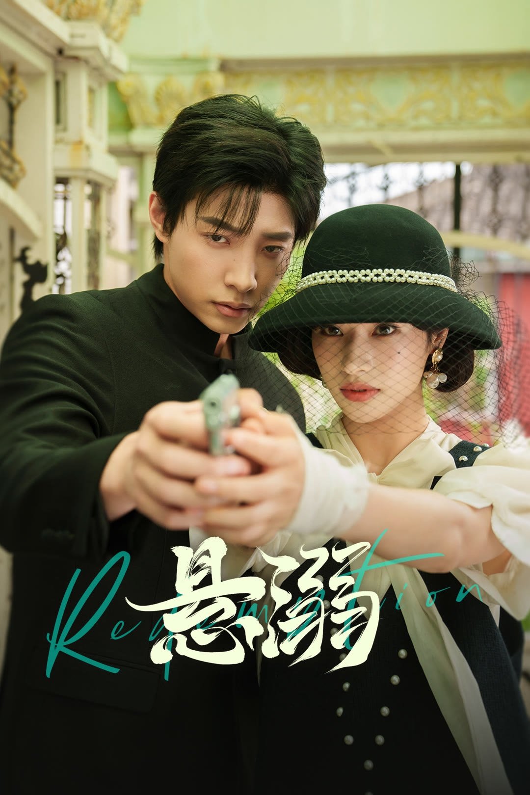 Poster de 悬溺