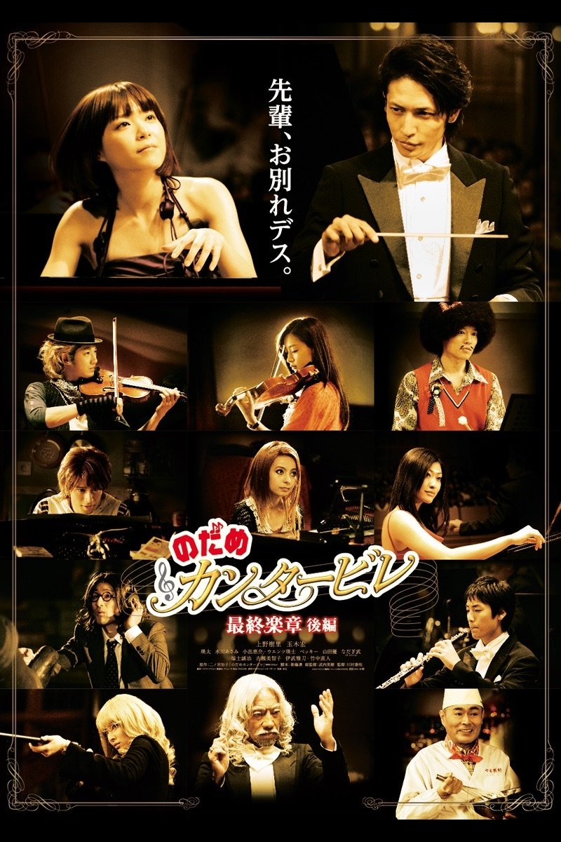 Poster de Nodame Cantabile: The Movie II