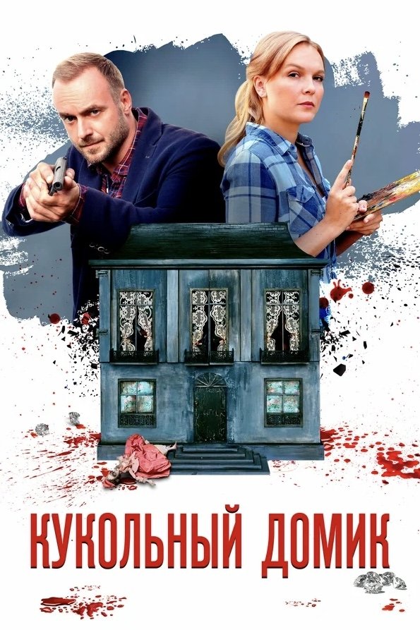 Poster de Кукольный домик