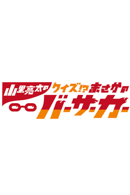 Poster de 山里亮太のまさかのバーサーカー