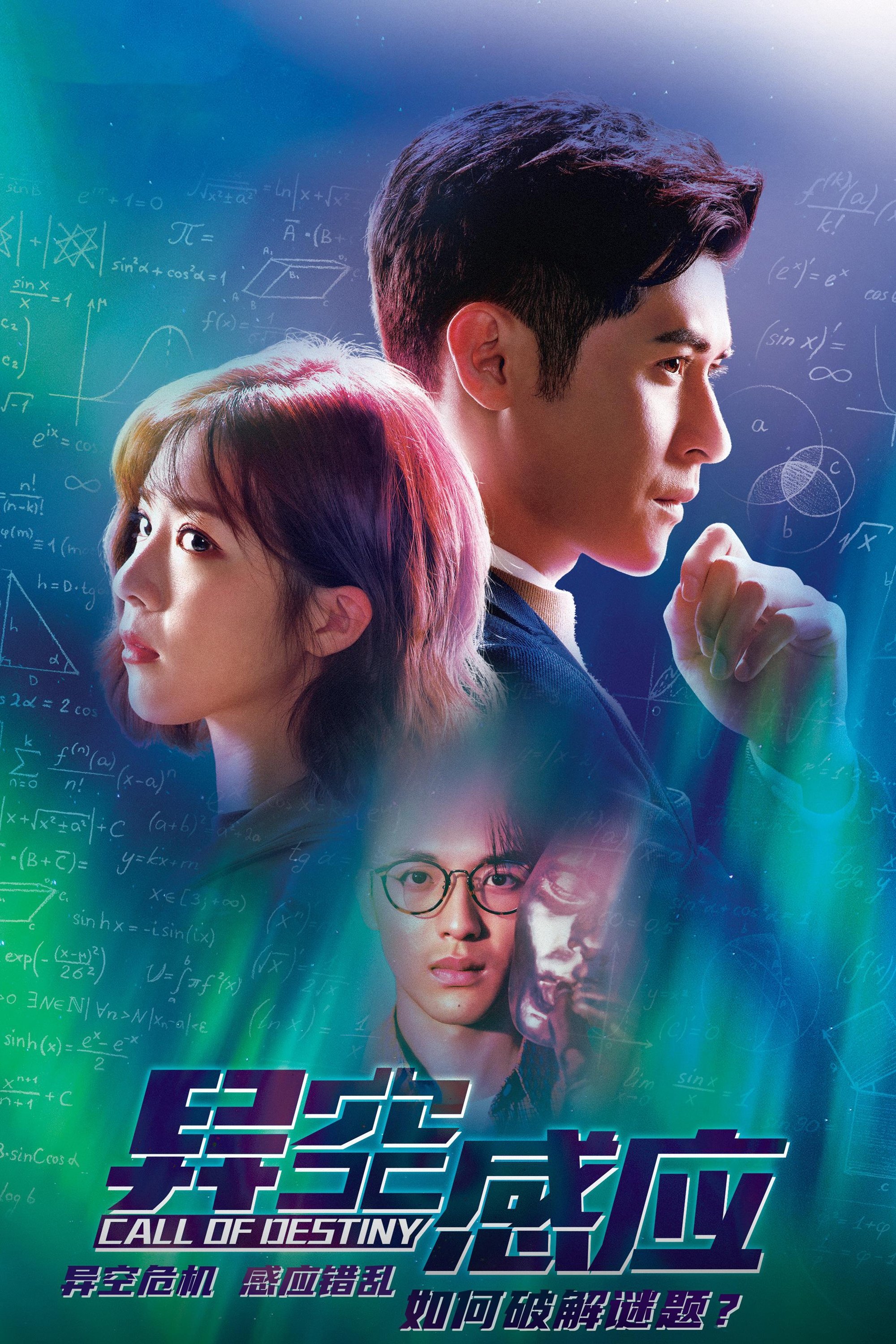 Poster de 異空感應
