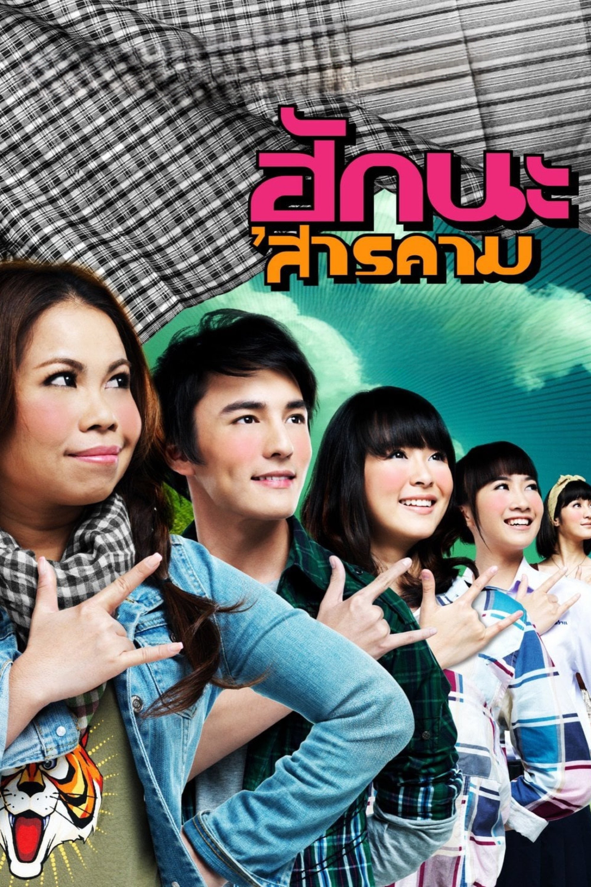 Poster de ฮักนะ 'สารคาม