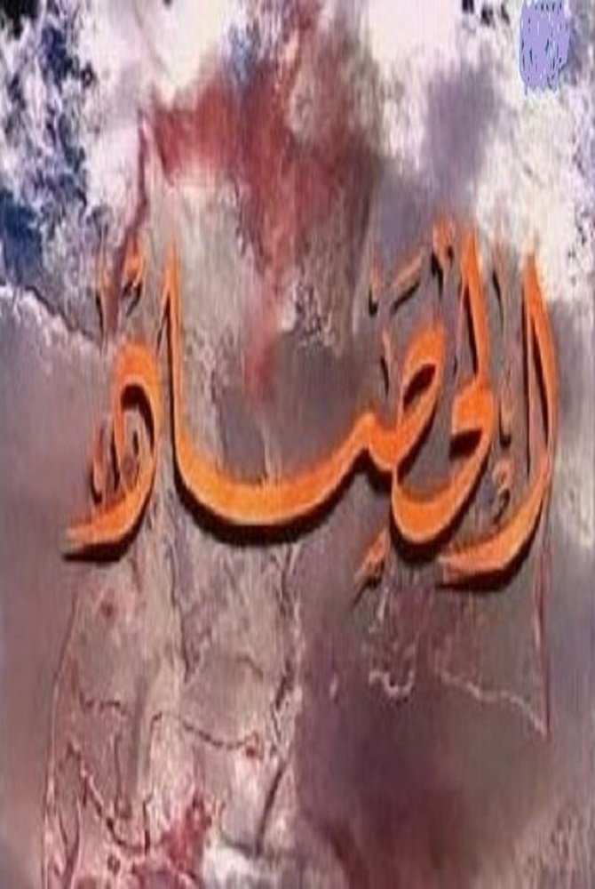 Poster de الحصاد