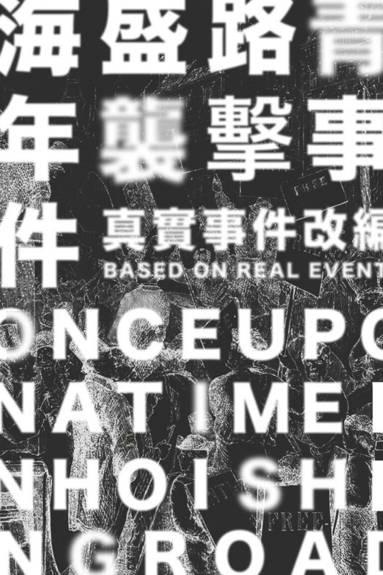 Poster de 海盛路青年襲擊事件