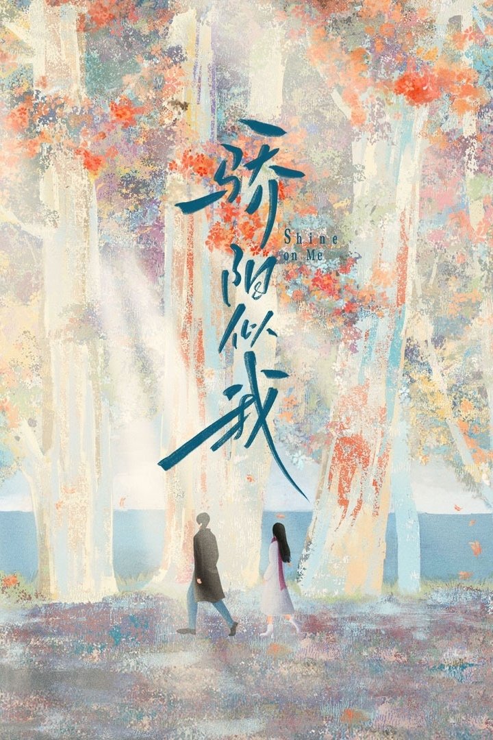 Poster de 骄阳似我