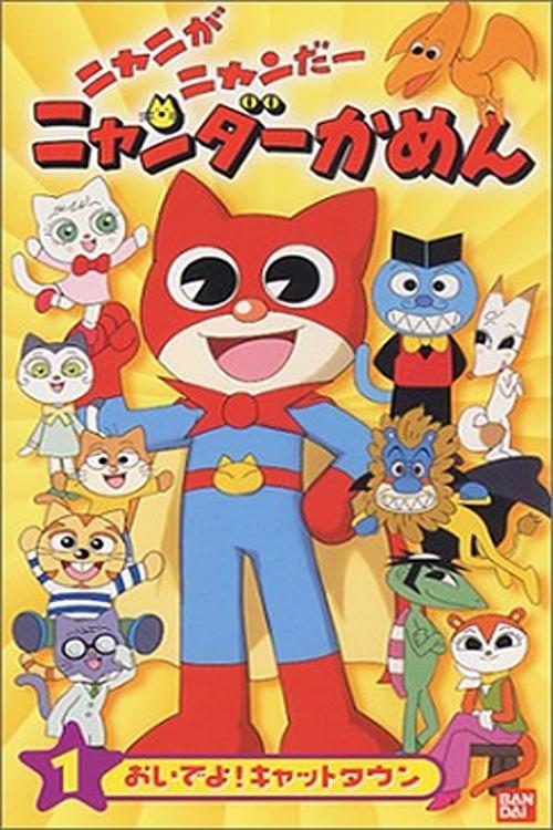 Poster de ニャニがニャンだー ニャンダーかめん