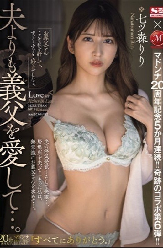 Poster de マドンナ20周年記念5か月連続!!奇跡のコラボ第6弾!! 夫よりも義父を愛して…。 七ツ森りり