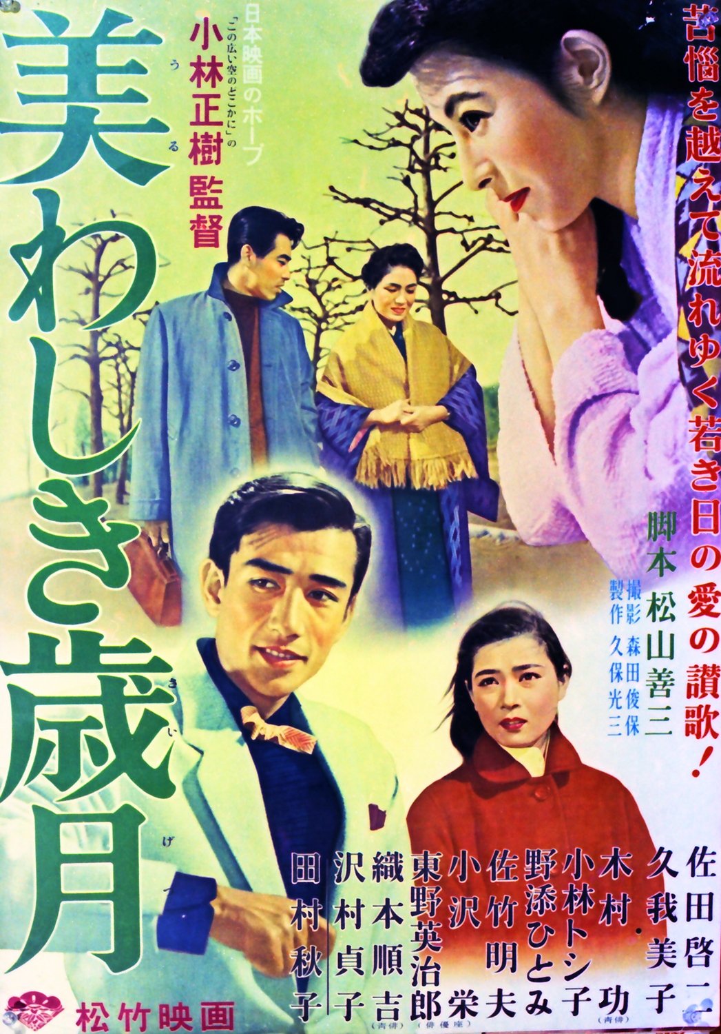 Poster de 美わしき歳月