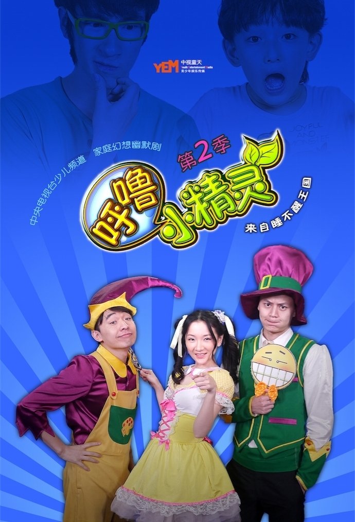 Poster de 呼噜小精灵