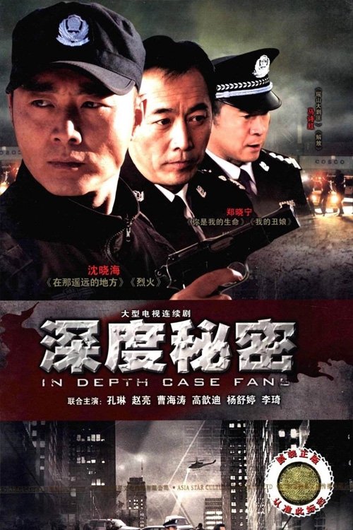 Poster de 深度秘密