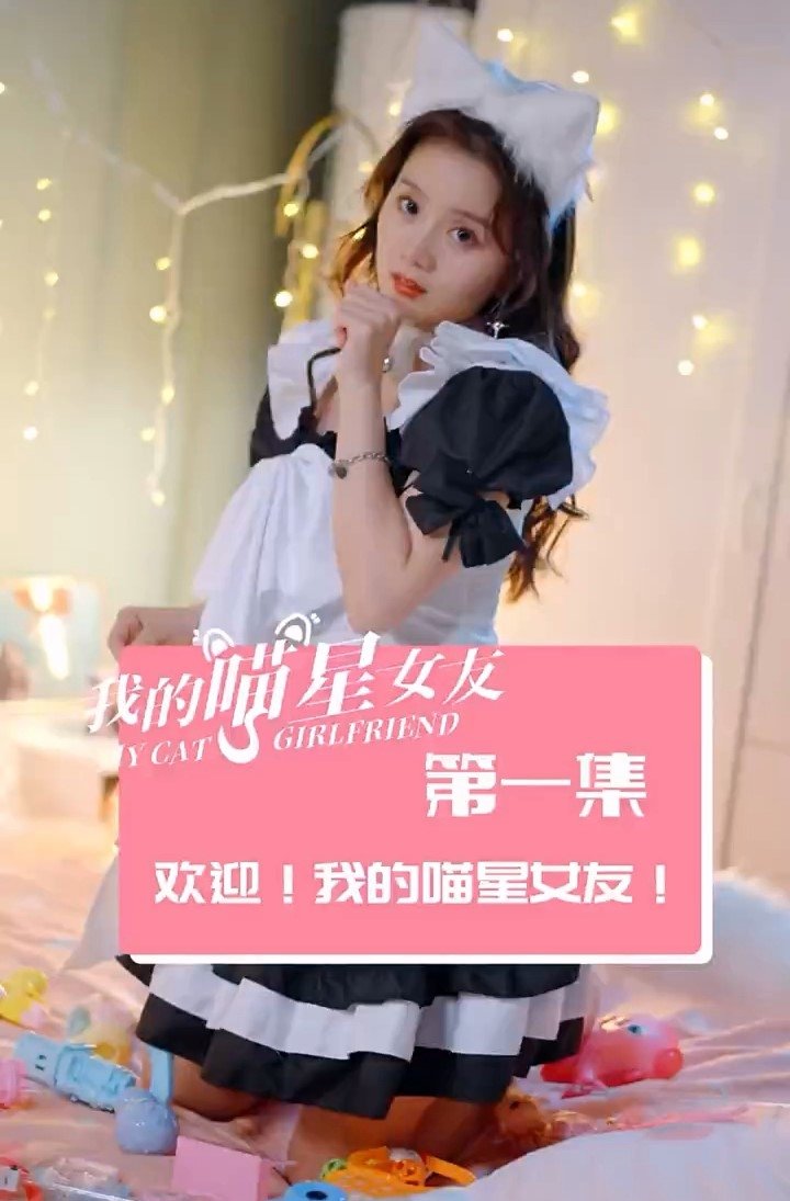 Poster de 我的喵星女友