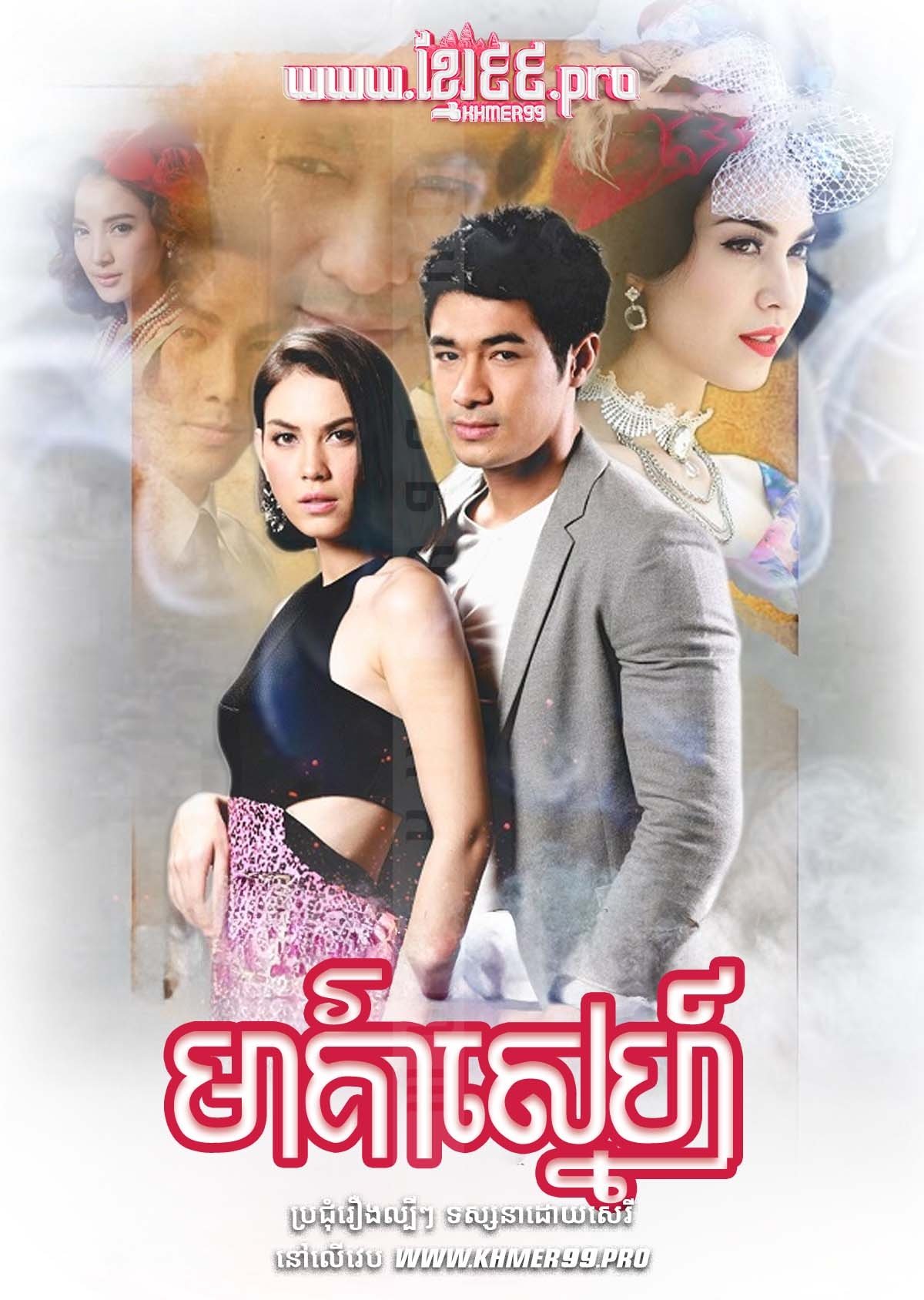 Poster de บ่วงนฤมิต