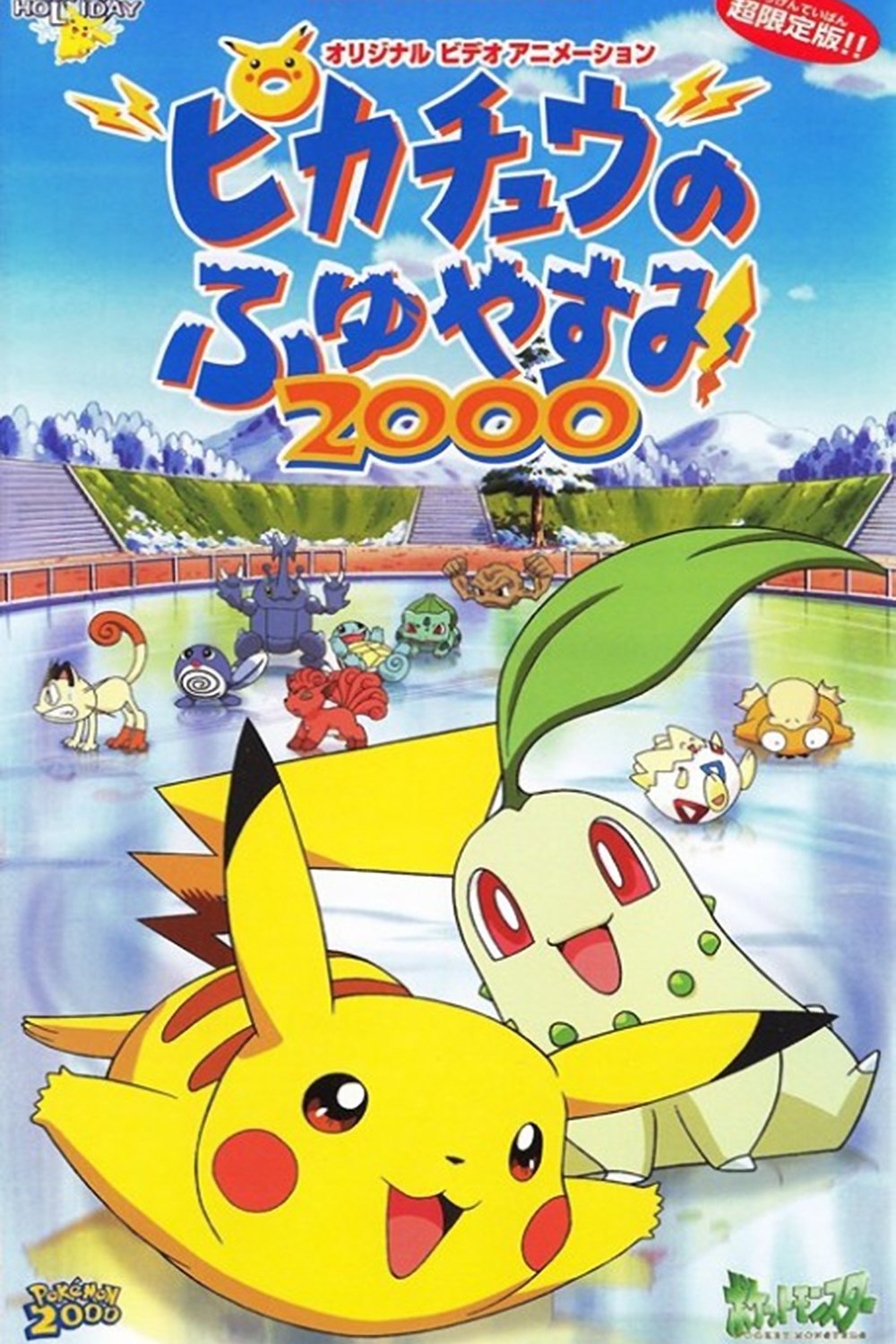 Poster de ピカチュウのふゆやすみ2000