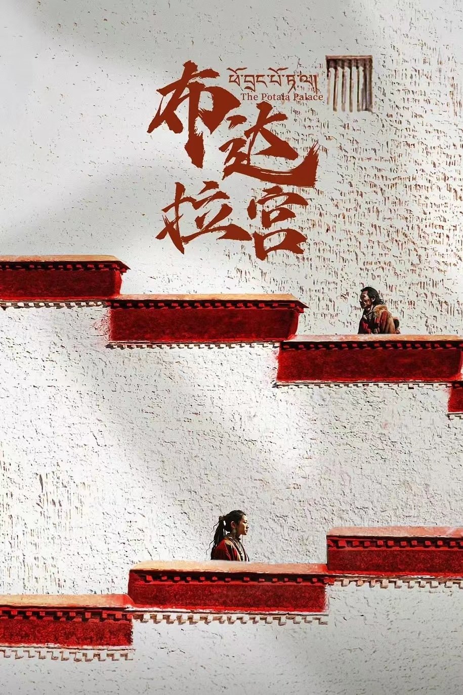 Poster de 布达拉宫